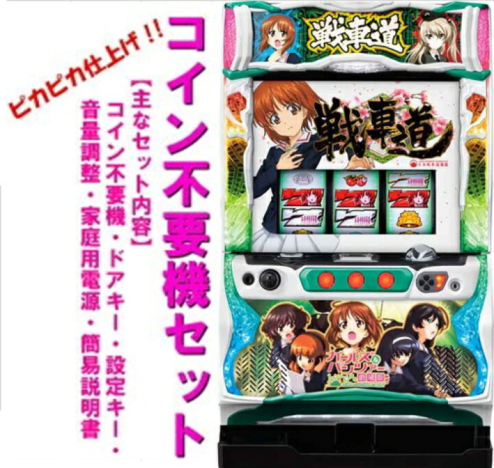 楽天市場】【本州送料無料】パチスロガールズ＆パンツァー劇場版 