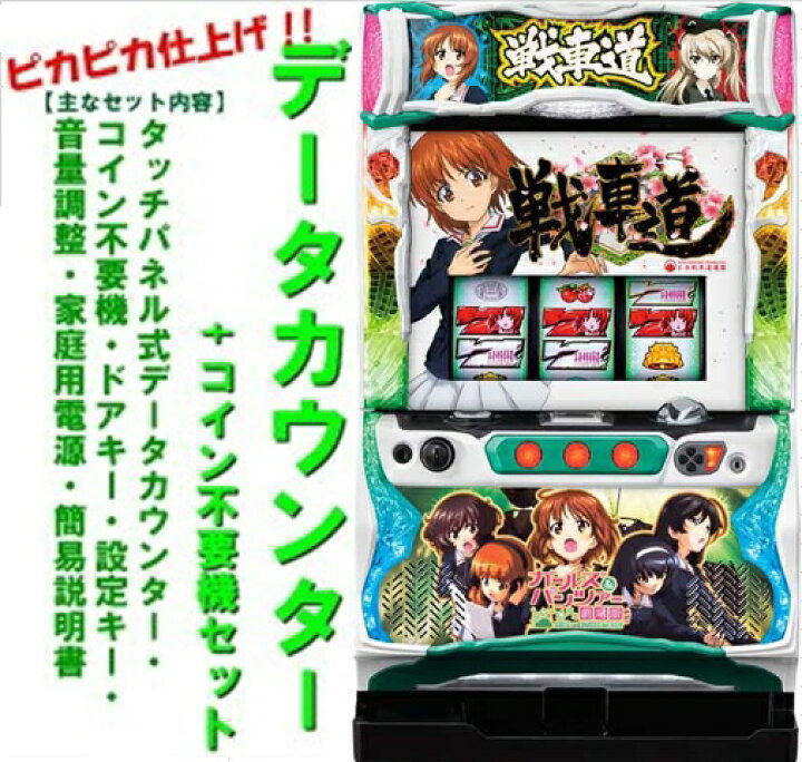 楽天市場】【本州送料無料】パチスロガールズ＆パンツァー劇場版 