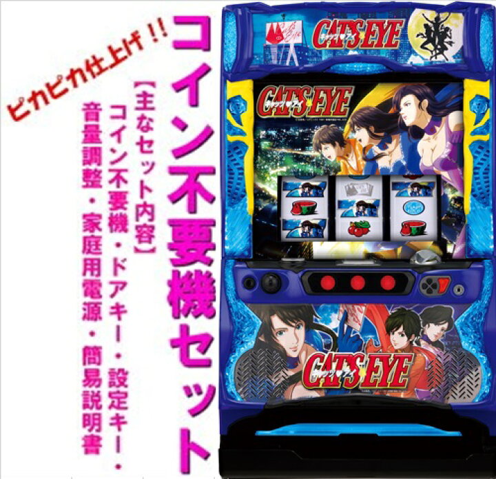 楽天市場】【本州送料無料】キャッツ・アイ 【コイン不要機セット】※小 
