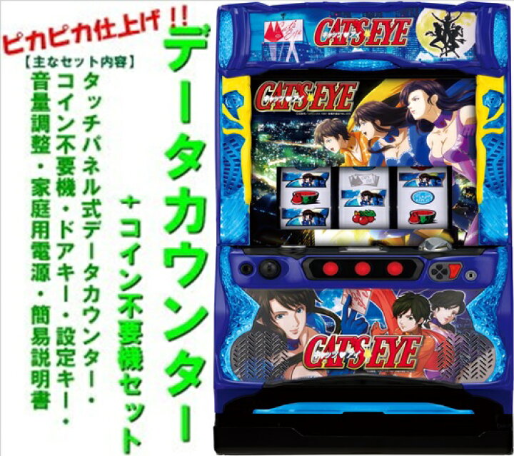 楽天市場】【本州送料無料】キャッツ・アイ 【データカウンター+コイン 