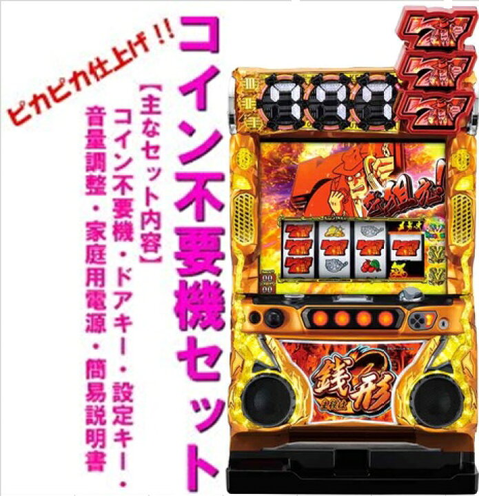 楽天市場】【本州送料無料】主役は銭形3 【コイン不要機セット】※小 