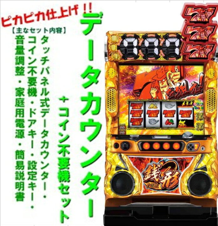 楽天市場】【本州送料無料】主役は銭形3 【データカウンター+コイン 