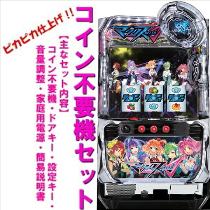 楽天市場】【本州送料無料】マクロスデルタ 【コイン不要機セット】※小 