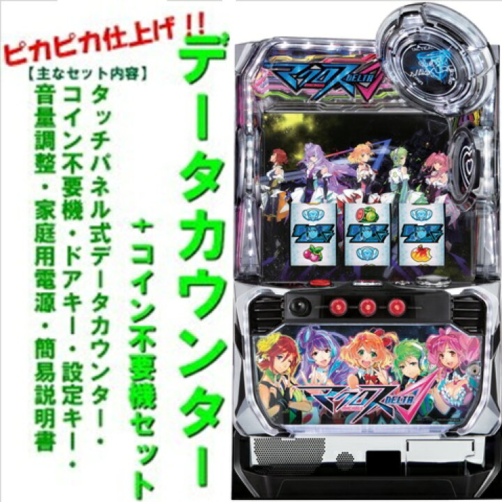 楽天市場】【本州送料無料】マクロスデルタ【データカウンター+コイン 
