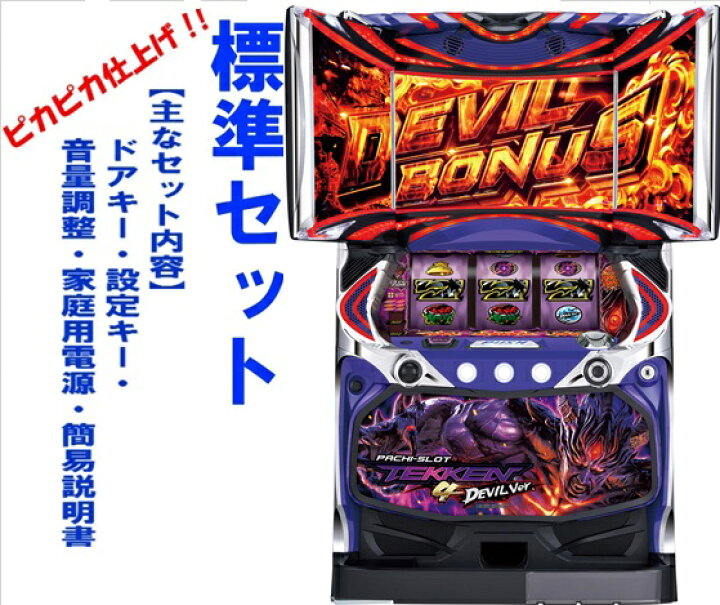 楽天市場】【本州送料無料】鉄拳4デビルver【標準セット（ご遊技には要 