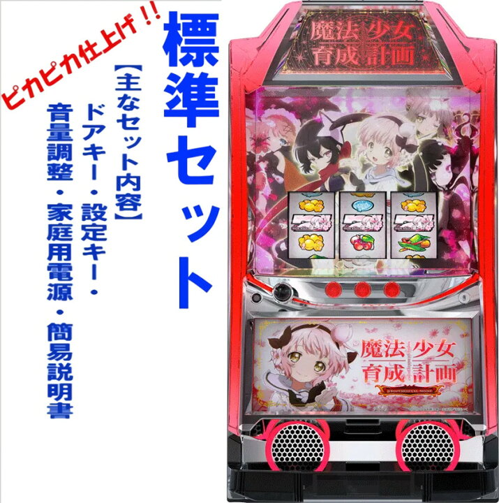楽天市場】【本州送料無料】 パチスロ 魔法少女育成計画 【標準セット  
