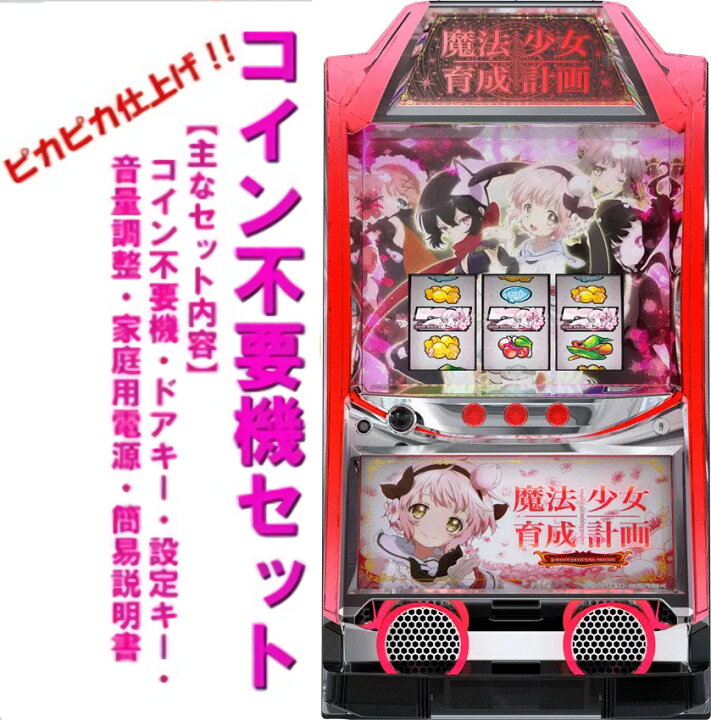 楽天市場】【本州送料無料】 パチスロ 魔法少女育成計画 【コイン不要 