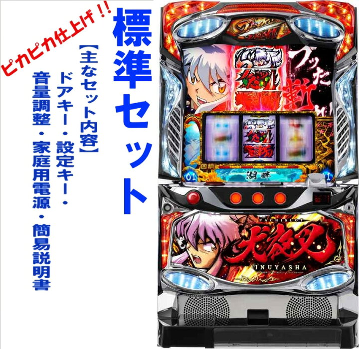 楽天市場】【本州送料無料】 犬夜叉 【標準セット（ご遊技には要メダル 