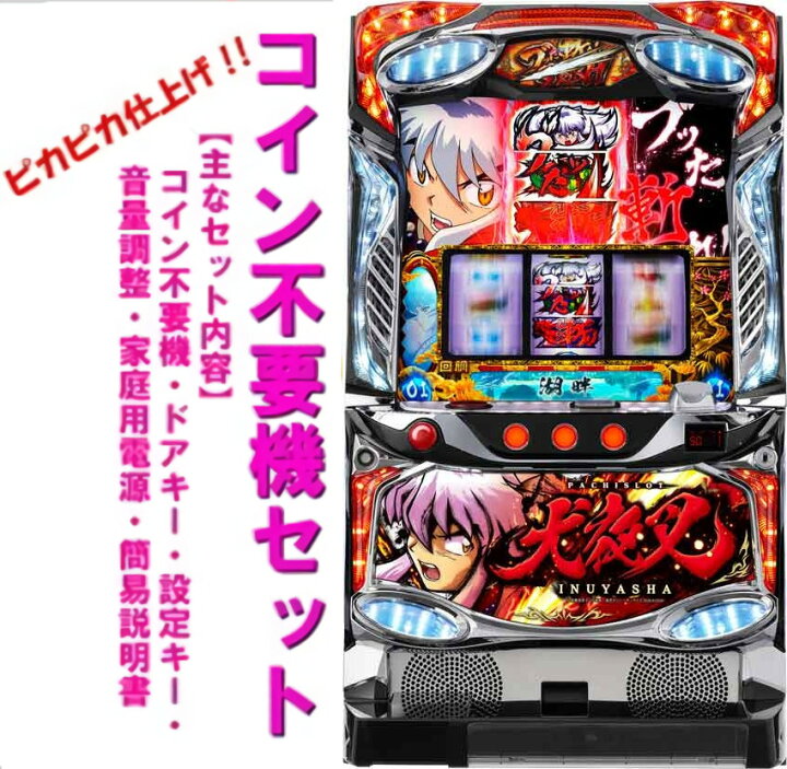 楽天市場】【本州送料無料】 犬夜叉 【コイン不要機セット】※小キズ等 