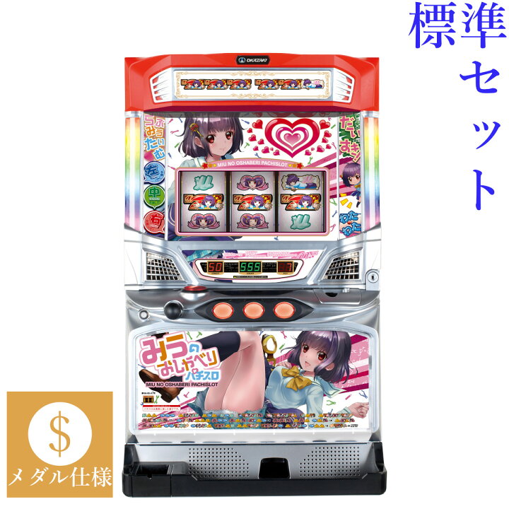 楽天市場】【本州送料無料】 みうのおしゃべりパチスロ 【標準セット 