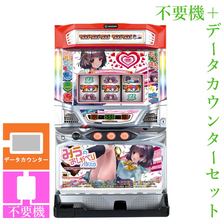 楽天市場】【本州送料無料】 みうのおしゃべりパチスロ 【データ 