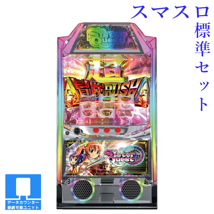 楽天市場】【本州送料無料】 Sister Quest 【スマスロ遊技ユニット 