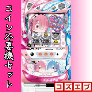 【本州送料無料】 リゼロ Re:ゼロから始める異世界生活A6 双子パネル 【コイン不要機セット】コイン不要機 メダル不要機 セット 実機 パチスロ スロット 中古 ゼロから Reゼロ 双子