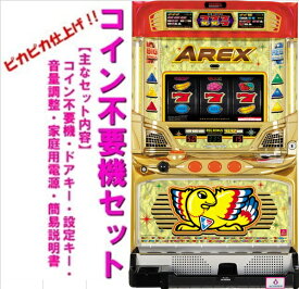 【本州送料無料】アレックスAE　【コイン不要機セット】※小キズ等はご容赦くださいアクロス　　コイン不要機　メダル不要機　セット　実機　パチスロ　スロット　中古　アレックス　AREX