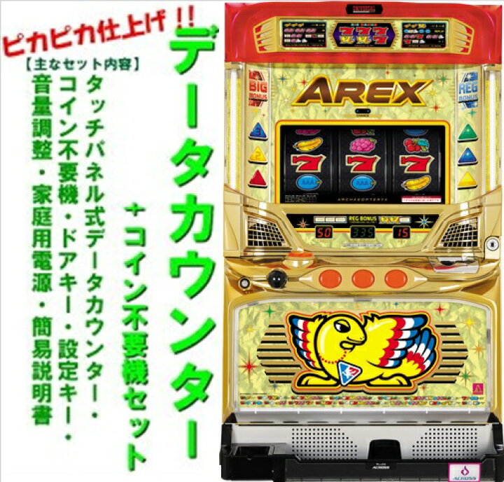 楽天市場】【本州送料無料】アレックスAE 【データカウンター+コイン 
