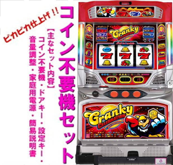 楽天市場】【本州送料無料】クランキーセレブレーション【コイン不要機 