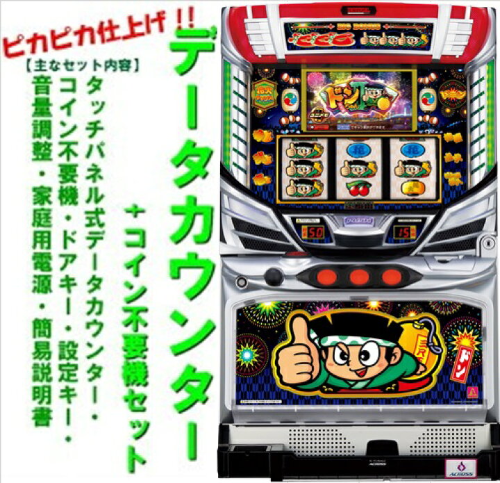 楽天市場】【本州送料無料】ドンちゃん2 【データカウンター+コイン 