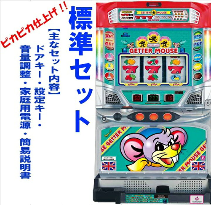 楽天市場】【本州送料無料】ゲッターマウス【標準セット（ご遊技には要 
