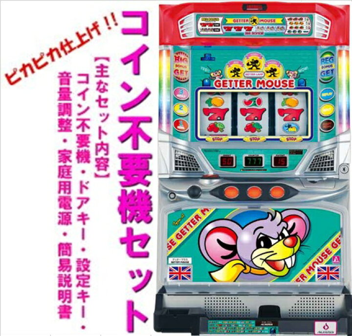 楽天市場】【本州送料無料】ゲッターマウス 【コイン不要機セット】※小 