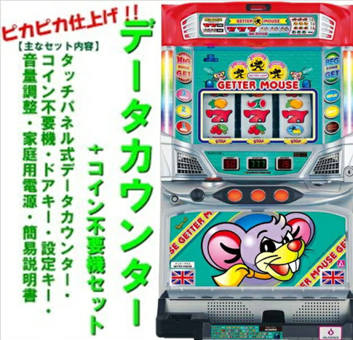 楽天市場】【本州送料無料】ゲッターマウス【データカウンター+コイン 
