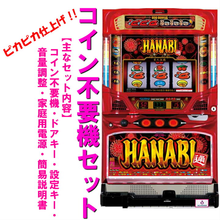 楽天市場】【本州送料無料】ハナビ通 ハナビ2【コイン不要機セット  