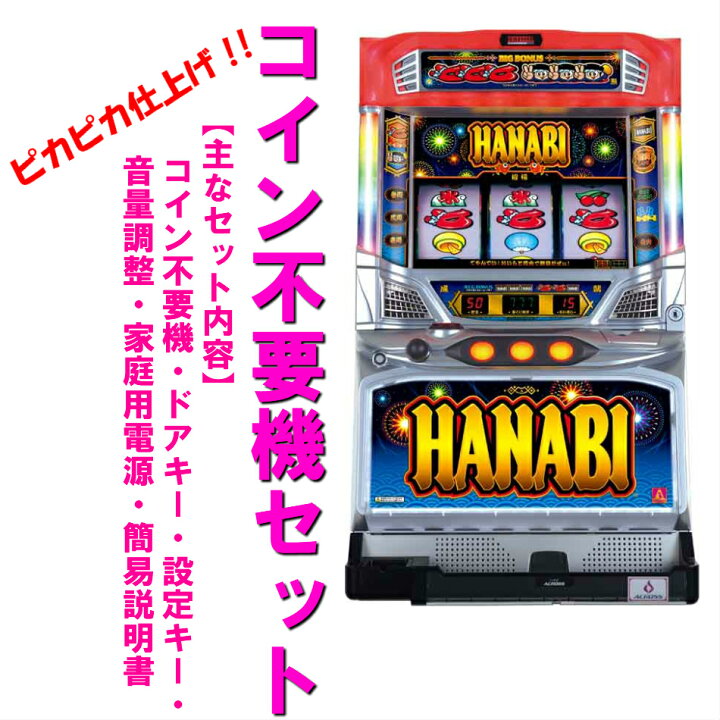 楽天市場】【本州送料無料】ハナビBH 【コイン不要機セット】※小キズ等 