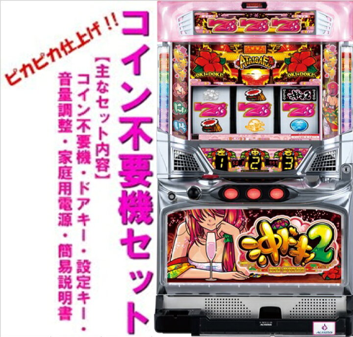 楽天市場】【本州送料無料】沖ドキ！2-30 【コイン不要機セット】※小 