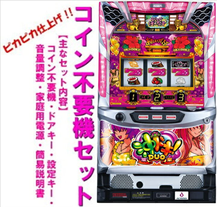 楽天市場】【本州送料無料】沖ドキ！DUO-30 ※パネル不問 【コイン不要 