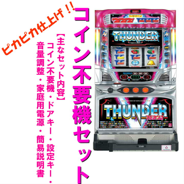 楽天市場】【本州送料無料】サンダーVリボルトUR 【コイン不要機セット  