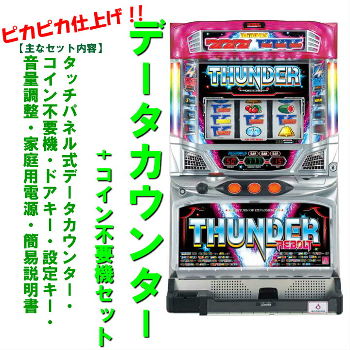 楽天市場】【本州送料無料】サンダーVリボルトUR 【データカウンター+ 