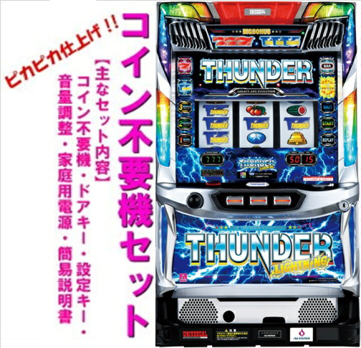 楽天市場】【本州送料無料】サンダーVライトニング 【コイン不要機 