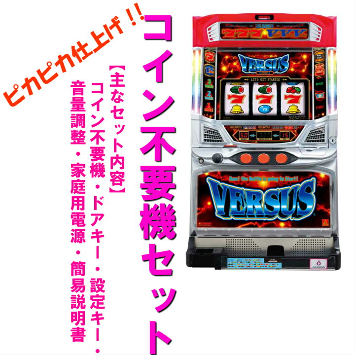 楽天市場】【本州送料無料】バーサス SE 【コイン不要機セット】※小 