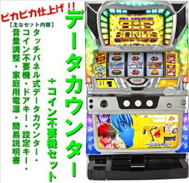 【本州送料無料】パチスロ ベン・トー 〜狼たちの夜〜　【データカウンター+コイン不要機セット】※小キズ等はご容赦くださいバルテック　パチスロ　スロット　メダル不要機　中古　ベン・トー　BENTO