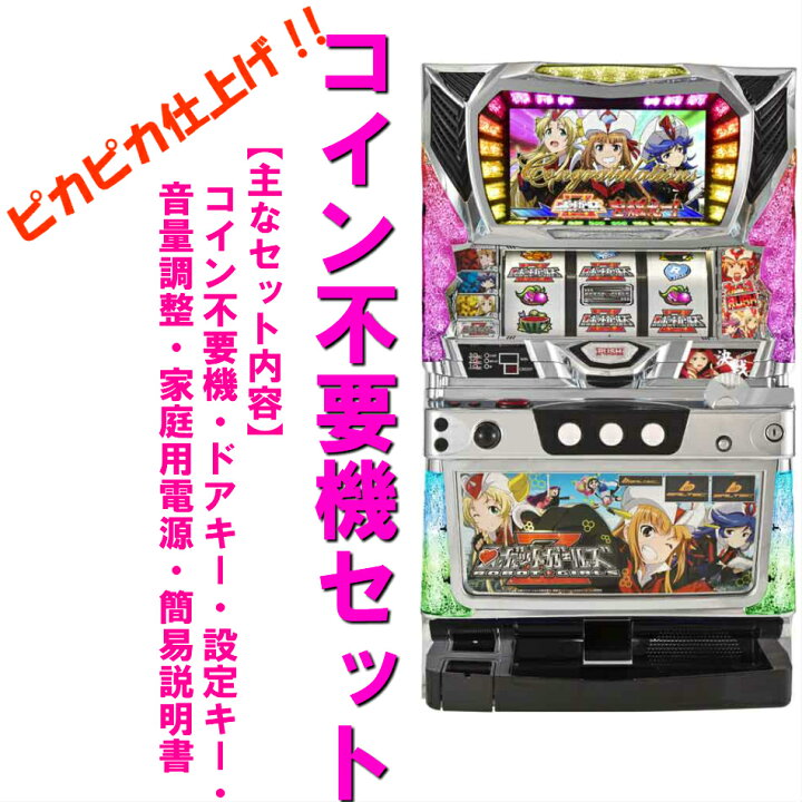 楽天市場】【本州送料無料】ロボットガールズZ AB 【コイン不要機 