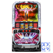 パチスロ エヴァンゲリオン 真実の翼 実機