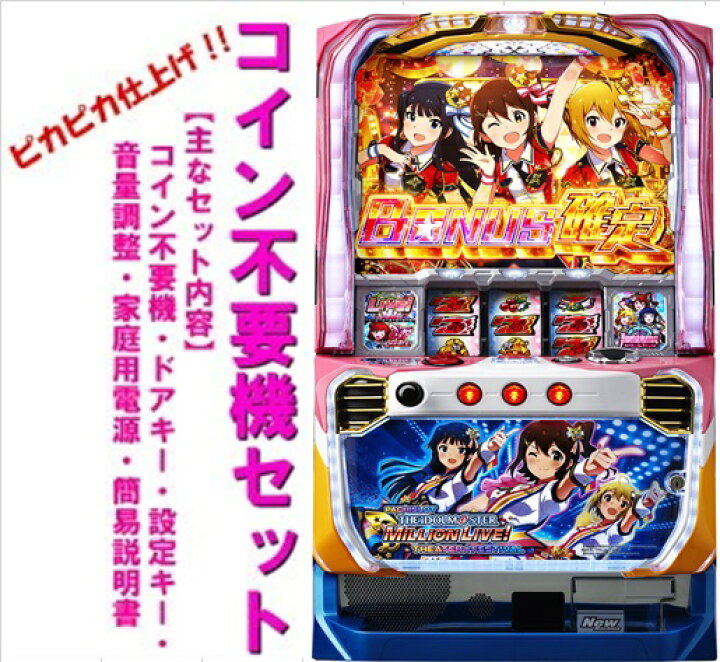 楽天市場】【本州送料無料】SアイドルマスターG 【コイン不要機セット アイドルマスター 実機 パチスロ 家庭用電源 スロット実機 パチスロ実機