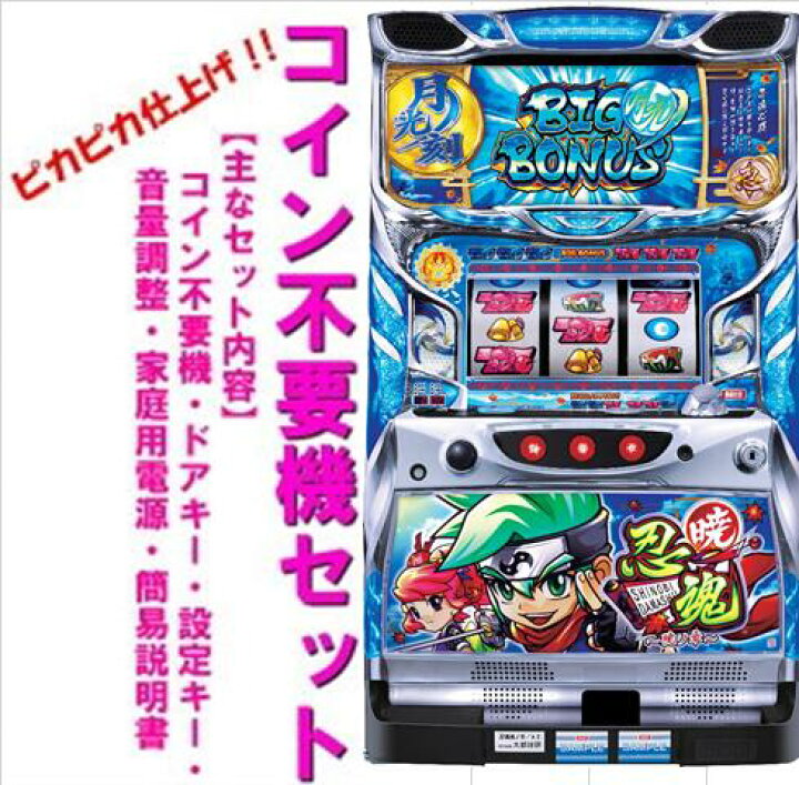 楽天市場】【本州送料無料】忍魂〜暁ノ章〜 【コイン不要機セット】※小 