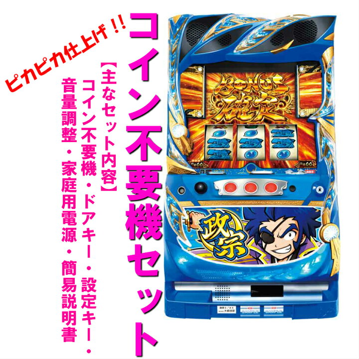 楽天市場】【本州送料無料】政宗2/A5 【コイン不要機セット】※小キズ等  