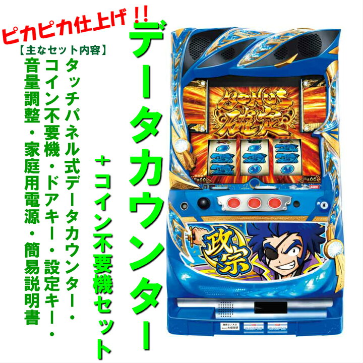 楽天市場】【本州送料無料】政宗2/A5 【データカウンター+コイン不要機 