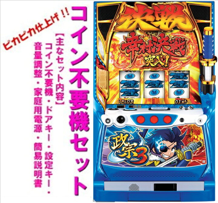 楽天市場】【本州送料無料】S政宗3 【コイン不要機セット】※小キズ等 