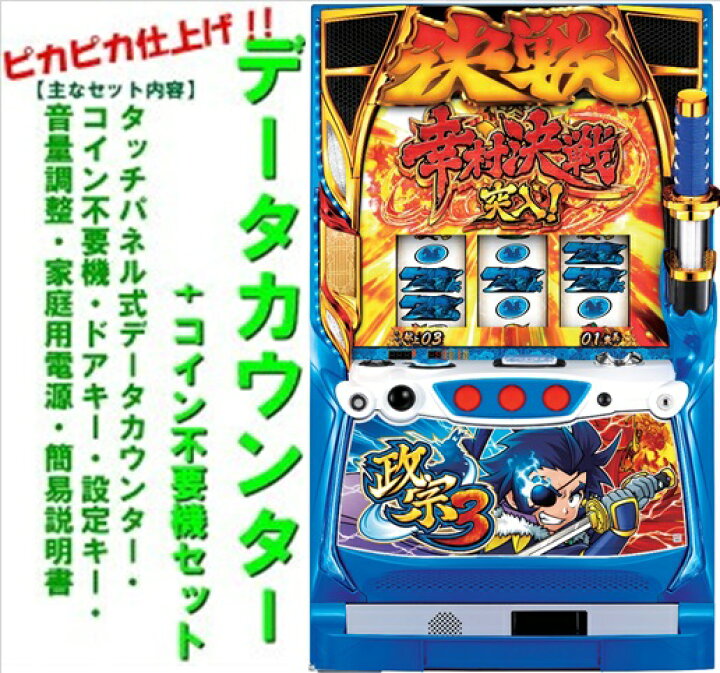 楽天市場】【本州送料無料】S政宗3 ※パネル不問 【データカウンター+ 