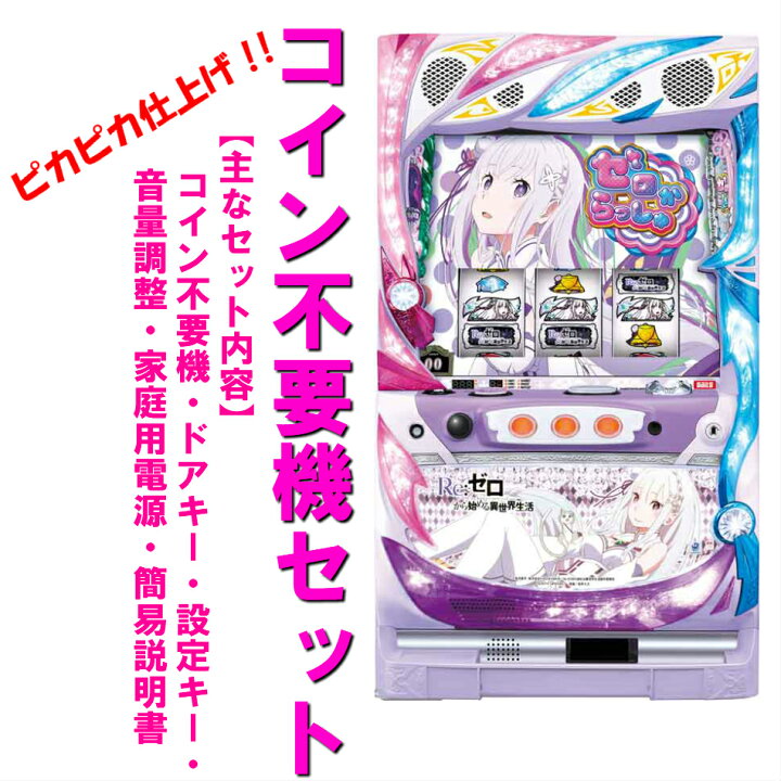 パチスロ実機 リゼロ Reゼロ コイン不要機 ボリューム調整キー付き 