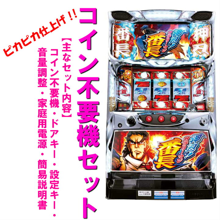 楽天市場】【本州送料無料】押忍！ サラリーマン番長 【コイン不要機  