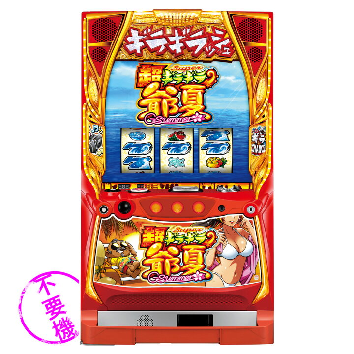 楽天市場】【本州送料無料】 超ギラギラ爺サマー 【コイン不要機セット 