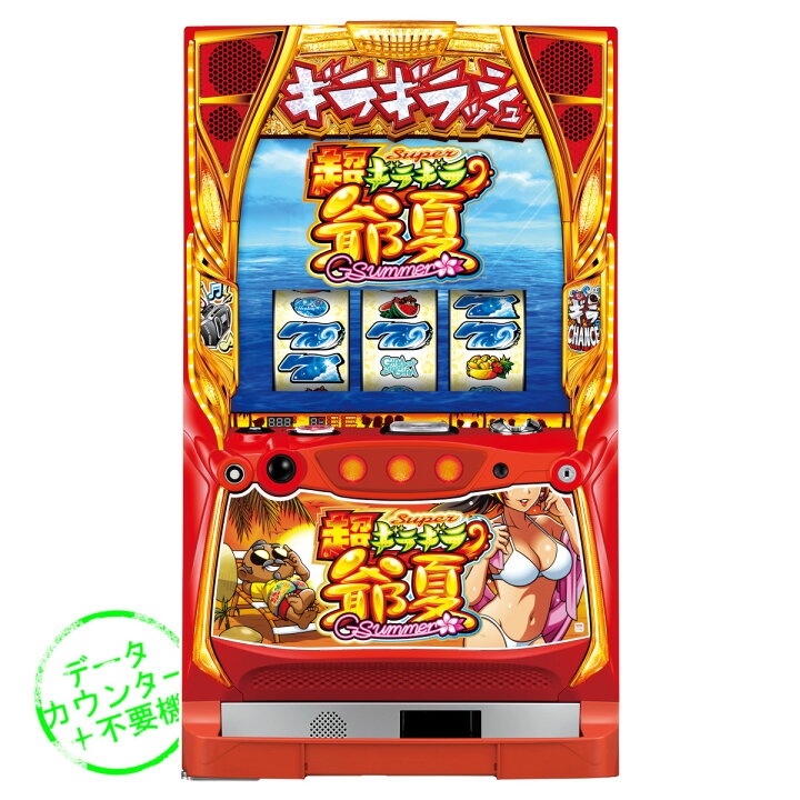 楽天市場】【本州送料無料】 超ギラギラ爺サマー 【データカウンター＋ 