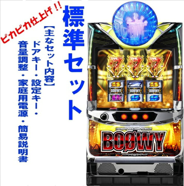 楽天市場】【本州送料無料】パチスロBOOWY 【標準セット（ご遊技には要 