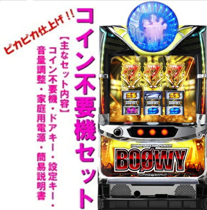 楽天市場】【本州送料無料】パチスロBOOWY 【コイン不要機セット】※小 