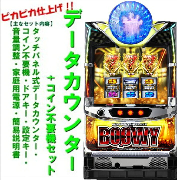 楽天市場】【本州送料無料】パチスロBOOWY 【データカウンター+コイン 