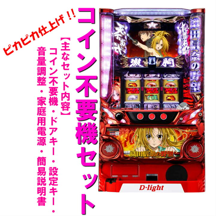 楽天市場】【本州送料無料】織田信奈の野望S 【コイン不要機セット 
