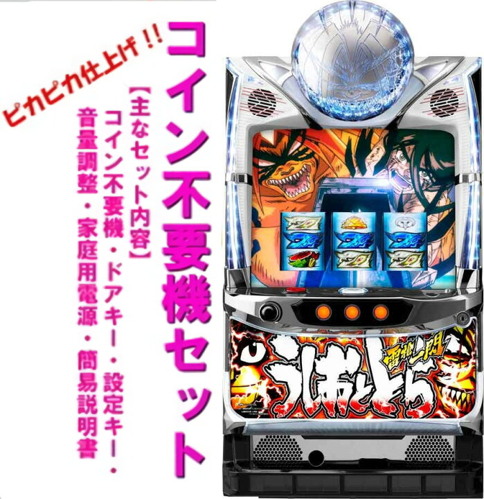 楽天市場】【本州送料無料】 パチスロうしおととら 雷槍一閃 【コイン 
